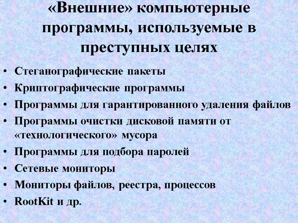 «Внешние» компьютерные программы, используемые в преступных целях Стеганографические пакеты Криптографические программы Программы для гарантированного